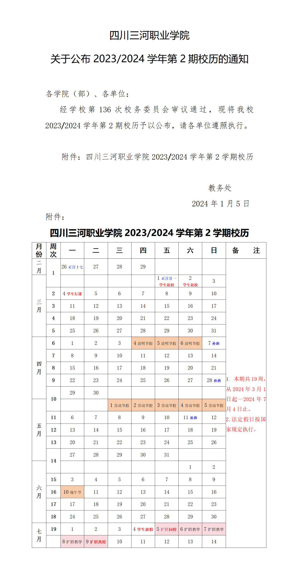 四川三河职业学院关于公布2023-2024学年第2期校历的通知_01(1)